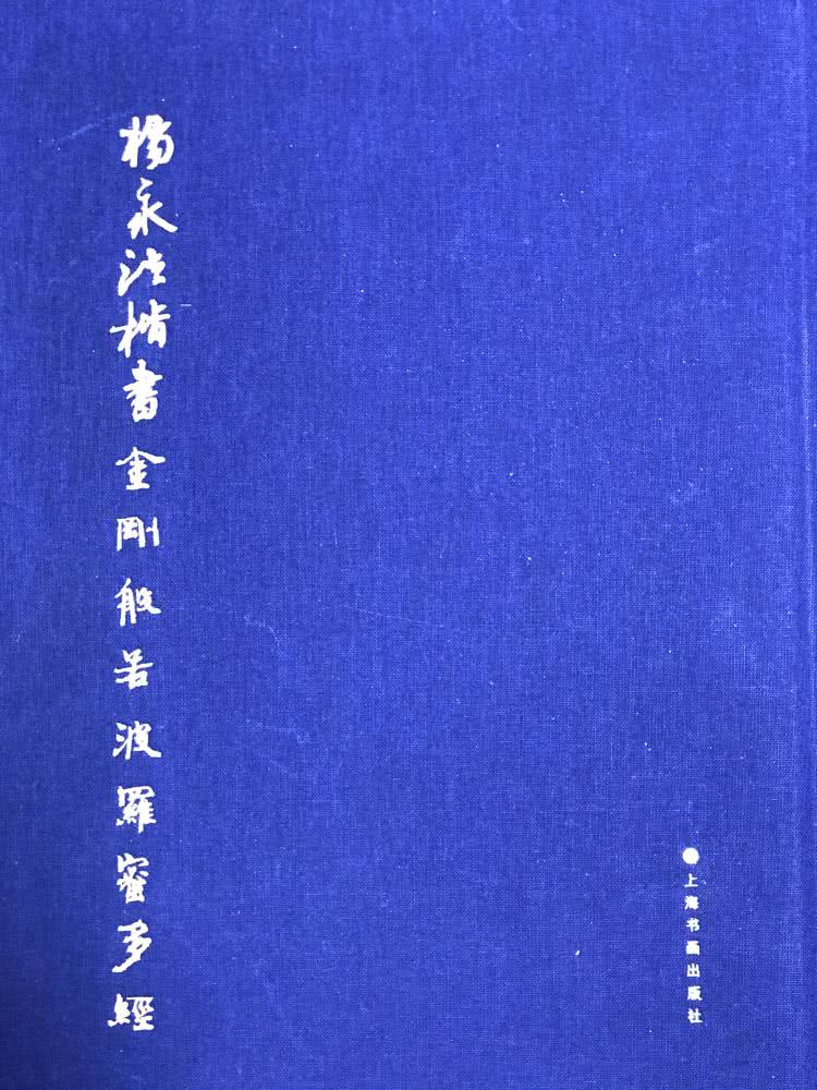 书法名家杨永法新作《杨永法楷书金刚般若波罗蜜多经》出版发行